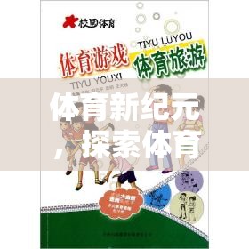 探索體育新紀(jì)元，奇妙之旅的體育運(yùn)動(dòng)游戲盒子教案