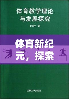 探索體育新紀(jì)元，奇妙之旅的體育運(yùn)動(dòng)游戲盒子教案