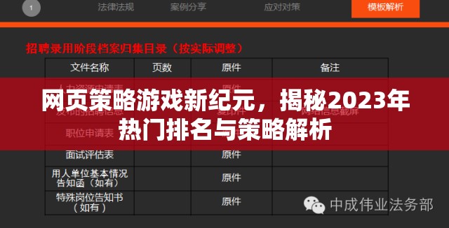 2023年網(wǎng)頁策略游戲新紀元，熱門排名與策略解析