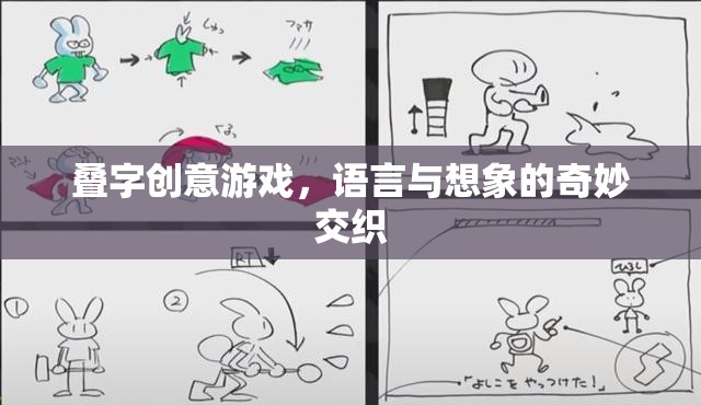 疊字創(chuàng)意游戲，語言與想象的奇妙交織