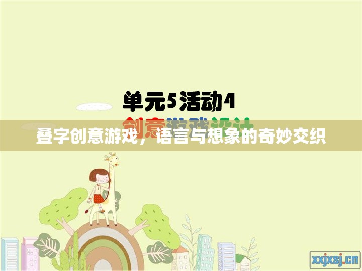 疊字創(chuàng)意游戲，語言與想象的奇妙交織