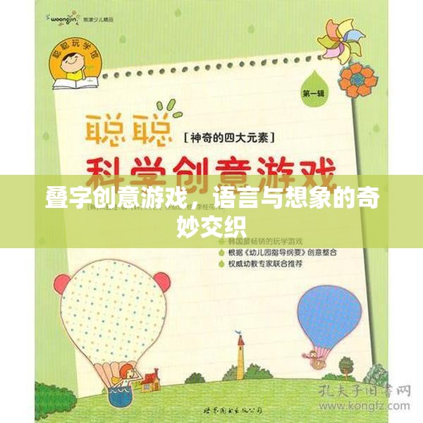 疊字創(chuàng)意游戲，語言與想象的奇妙交織