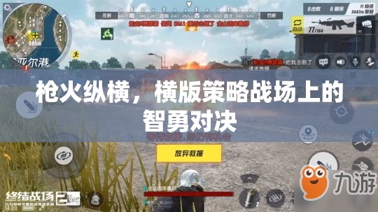 橫版策略戰(zhàn)場(chǎng)，槍火縱橫的智勇對(duì)決