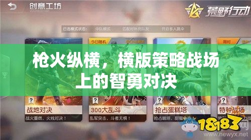 橫版策略戰(zhàn)場(chǎng)，槍火縱橫的智勇對(duì)決