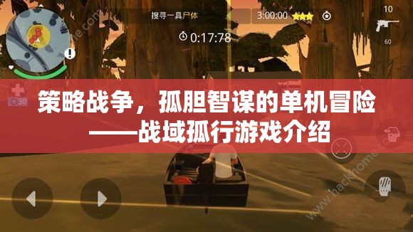 孤膽智謀，戰(zhàn)域孤行——策略戰(zhàn)爭的單機冒險之旅