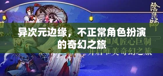 異次元邊緣，不正常角色扮演的奇幻之旅