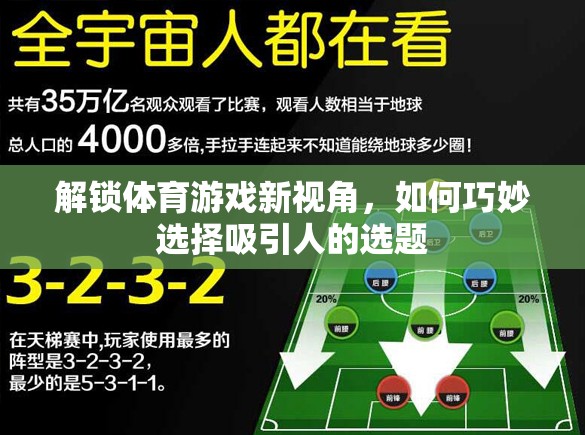 解鎖體育游戲新視角，巧妙選擇吸引人的選題策略