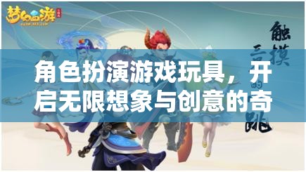 角色扮演游戲玩具，解鎖無限想象與創(chuàng)意的奇妙世界