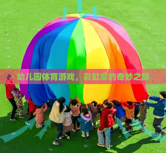 彩虹傘，幼兒園體育游戲的奇妙之旅