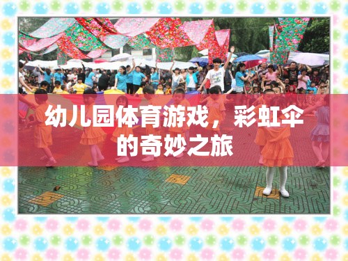 彩虹傘，幼兒園體育游戲的奇妙之旅