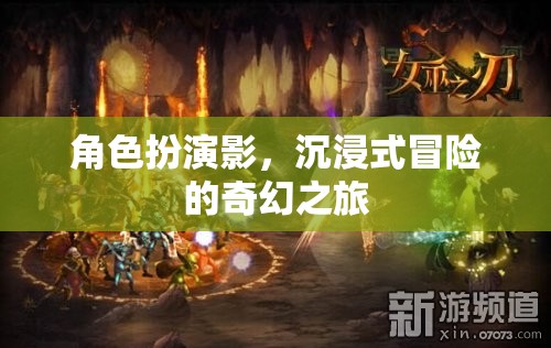 影之幻境，沉浸式冒險的奇幻之旅