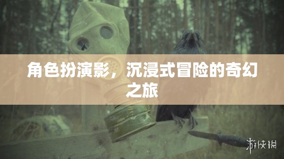 影之幻境，沉浸式冒險的奇幻之旅
