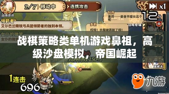 戰(zhàn)棋策略類單機游戲鼻祖，帝國崛起的高級沙盤模擬  第2張