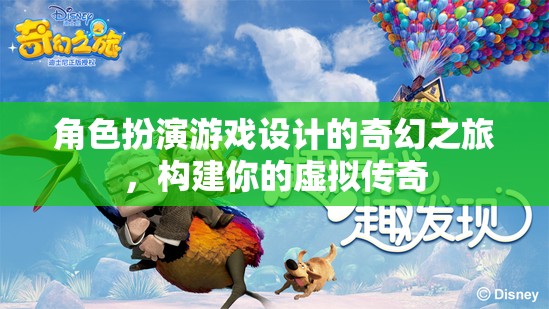 角色扮演游戲設(shè)計(jì)的奇幻之旅，構(gòu)建你的虛擬傳奇