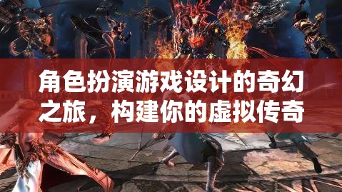 角色扮演游戲設(shè)計(jì)的奇幻之旅，構(gòu)建你的虛擬傳奇