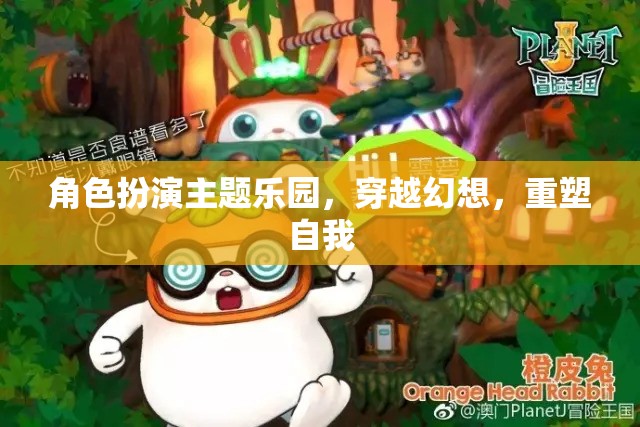 穿越幻想，角色扮演主題樂園的自我重塑之旅