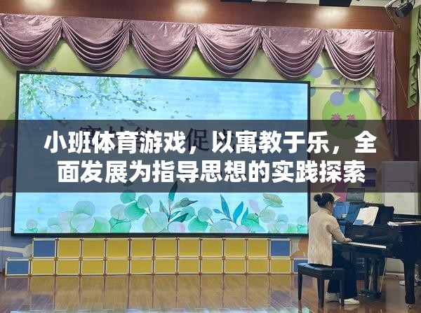 寓教于樂，小班體育游戲在全面發(fā)展中的實(shí)踐探索  第1張