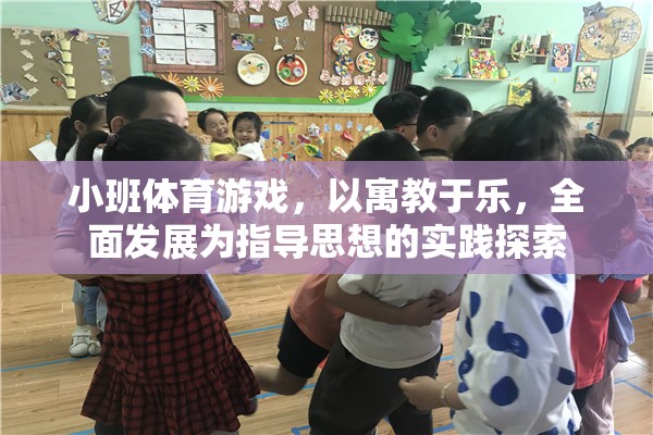 寓教于樂，小班體育游戲在全面發(fā)展中的實(shí)踐探索  第2張