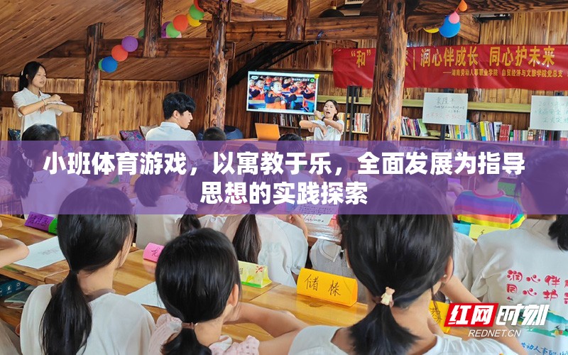 寓教于樂，小班體育游戲在全面發(fā)展中的實(shí)踐探索  第3張