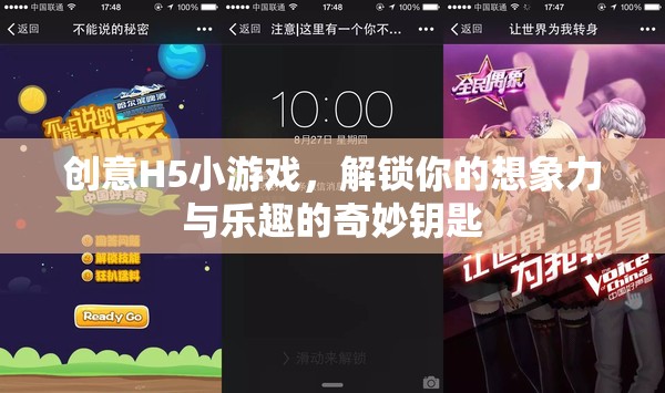 解鎖想象力與樂趣，創(chuàng)意H5小游戲的奇妙鑰匙