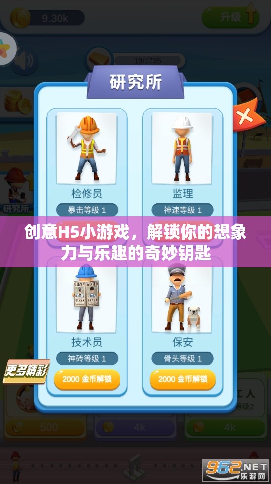 解鎖想象力與樂趣，創(chuàng)意H5小游戲的奇妙鑰匙