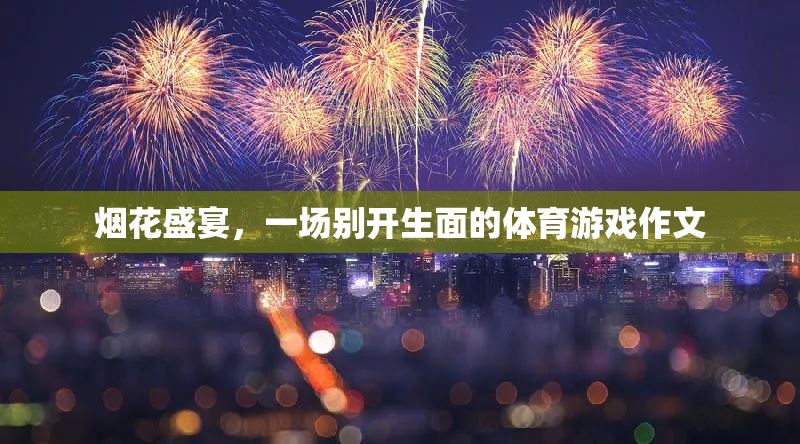 煙花下的體育盛宴，別開生面的視覺與運動盛宴  第1張