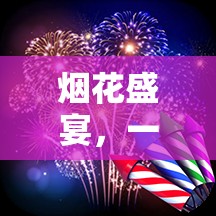煙花下的體育盛宴，別開生面的視覺與運動盛宴  第3張