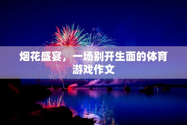 煙花下的體育盛宴，別開生面的視覺與運動盛宴  第2張