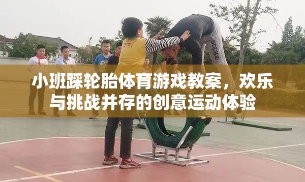 歡樂挑戰(zhàn)，小班踩輪胎體育游戲創(chuàng)意教案