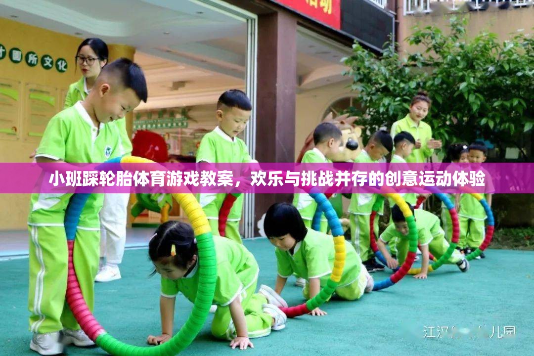 歡樂挑戰(zhàn)，小班踩輪胎體育游戲創(chuàng)意教案