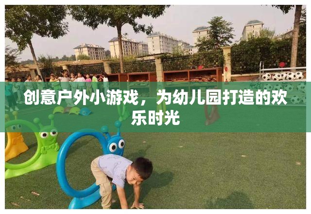 創(chuàng)意戶外小游戲，為幼兒園打造的歡樂時(shí)光