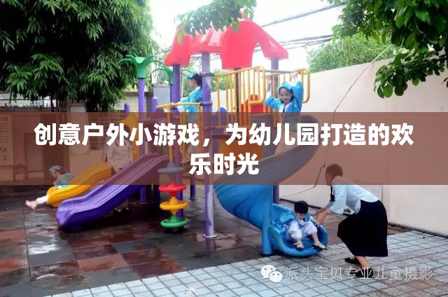 創(chuàng)意戶外小游戲，為幼兒園打造的歡樂時(shí)光