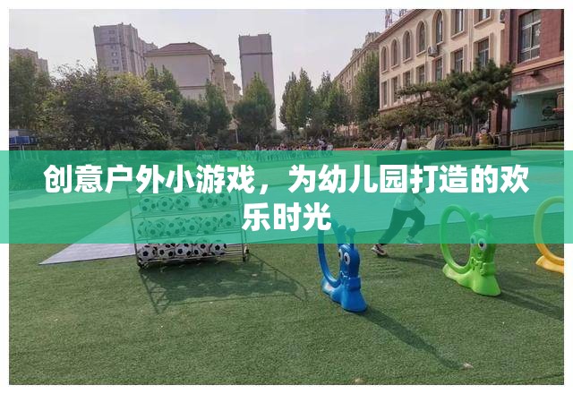 創(chuàng)意戶外小游戲，為幼兒園打造的歡樂時(shí)光
