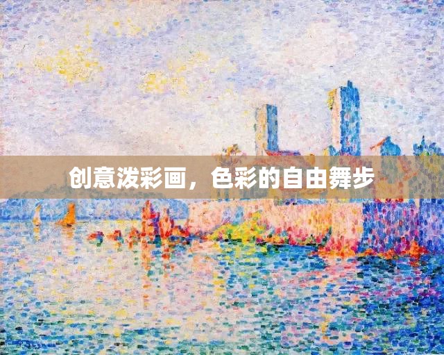 色彩的自由舞步，創(chuàng)意潑彩畫的藝術(shù)魅力