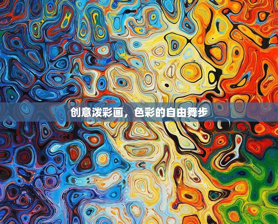色彩的自由舞步，創(chuàng)意潑彩畫的藝術(shù)魅力