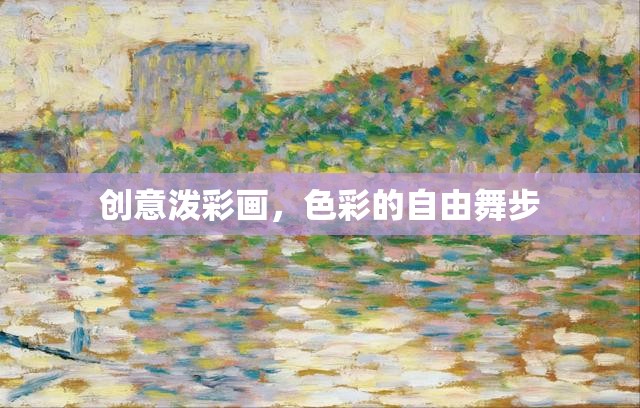 色彩的自由舞步，創(chuàng)意潑彩畫的藝術(shù)魅力