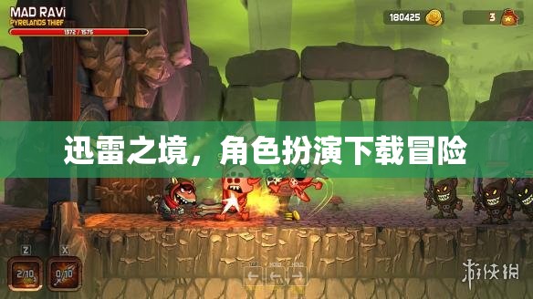 迅雷之境，角色扮演下載冒險(xiǎn)的奇幻之旅