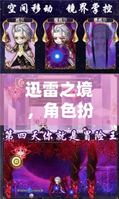 迅雷之境，角色扮演下載冒險(xiǎn)的奇幻之旅