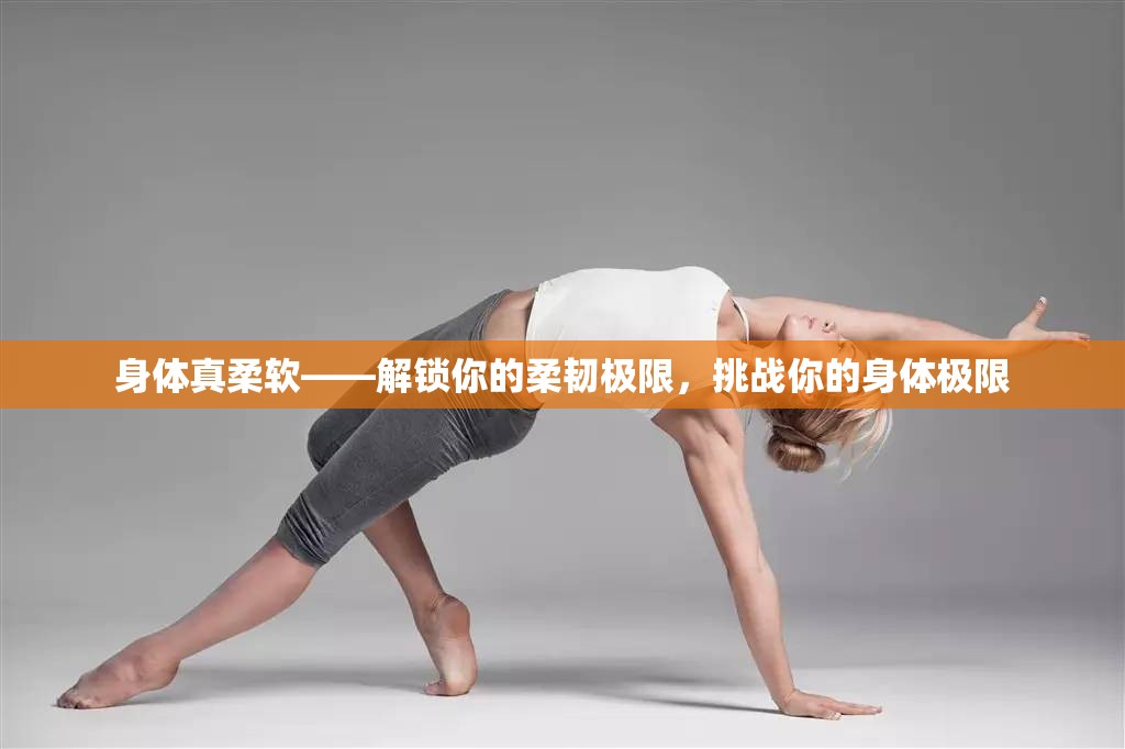 解鎖柔韌極限，挑戰(zhàn)身體柔軟度的新境界  第1張