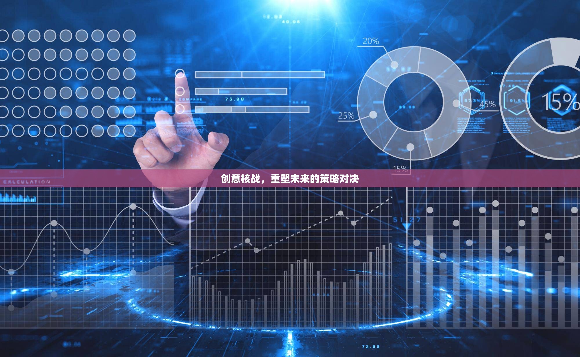 創(chuàng)意核戰(zhàn)，重塑未來的策略對決