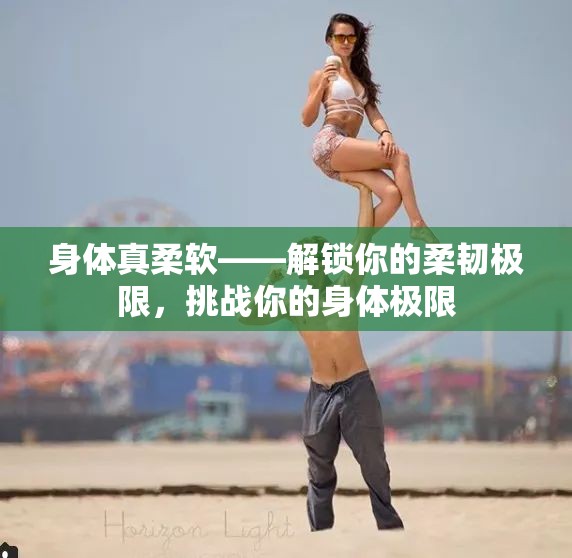 解鎖柔韌極限，挑戰(zhàn)身體柔軟度的新境界  第3張