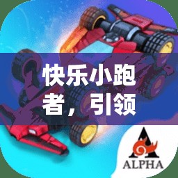 快樂小跑者，點(diǎn)燃幼兒體育新風(fēng)尚的熱門游戲