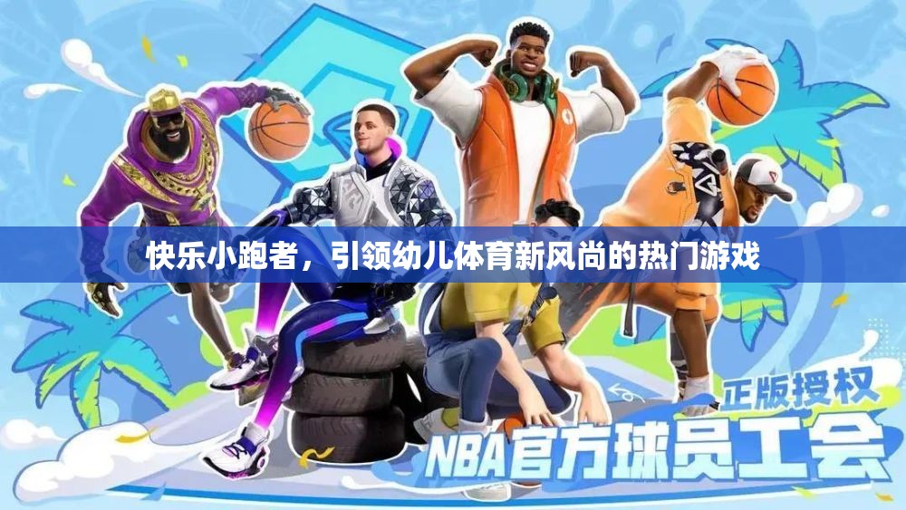快樂小跑者，點(diǎn)燃幼兒體育新風(fēng)尚的熱門游戲