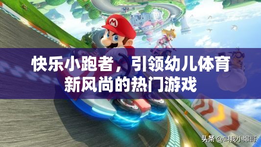 快樂小跑者，點(diǎn)燃幼兒體育新風(fēng)尚的熱門游戲