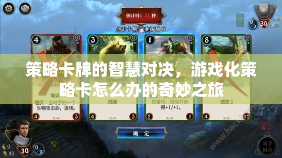 智慧對(duì)決的奇妙之旅，策略卡牌游戲化策略解析