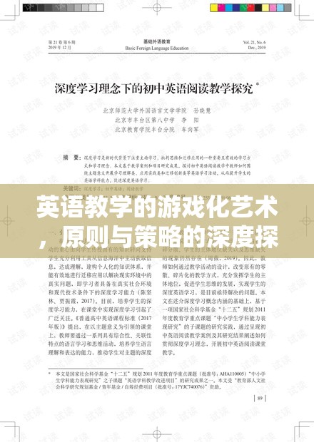 游戲化藝術(shù)在英語教學(xué)中的應(yīng)用，原則與策略的深度探索
