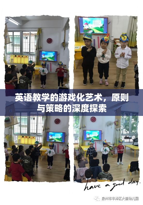 游戲化藝術(shù)在英語教學(xué)中的應(yīng)用，原則與策略的深度探索