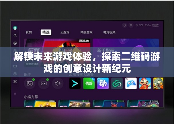 解鎖未來游戲體驗，探索二維碼游戲的創(chuàng)意設(shè)計新紀(jì)元