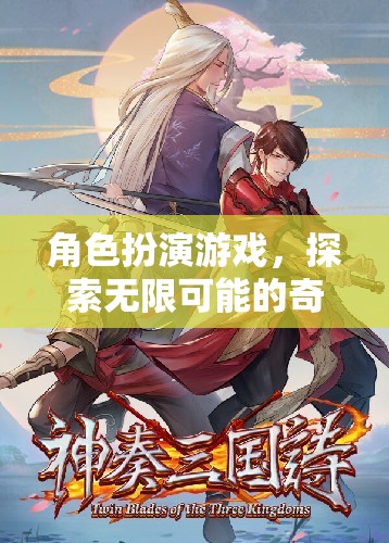 探索無限可能的奇幻之旅，角色扮演游戲的奇妙世界  第3張