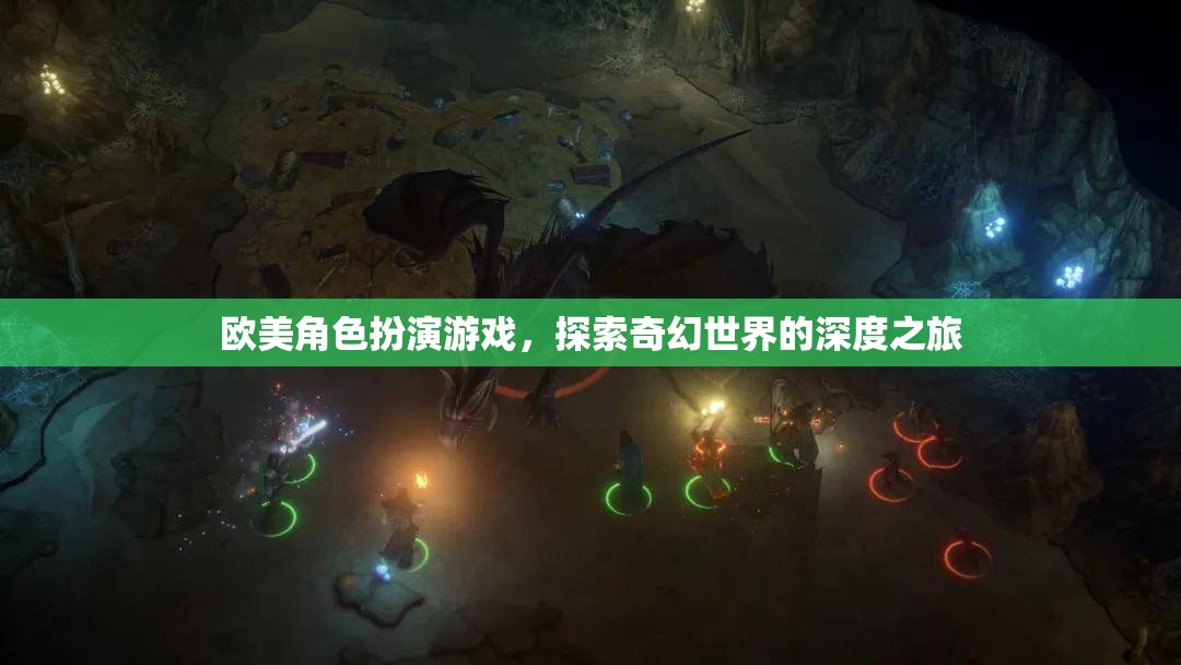 奇幻之旅，歐美角色扮演游戲的深度探索